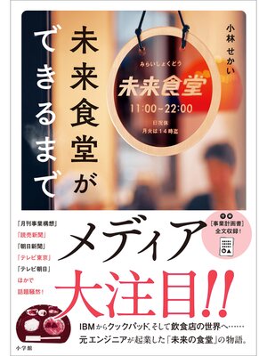 cover image of 未来食堂ができるまで